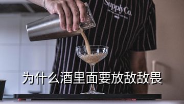 為什么酒里面要放敵敵畏