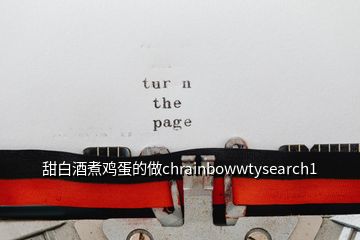 甜白酒煮雞蛋的做chrainbowwtysearch1