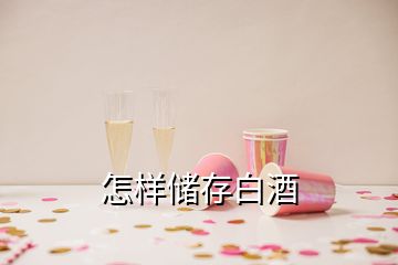 怎樣儲存白酒