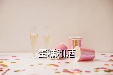 蛋糕和酒