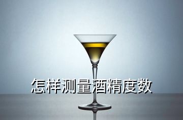 怎樣測(cè)量酒精度數(shù)