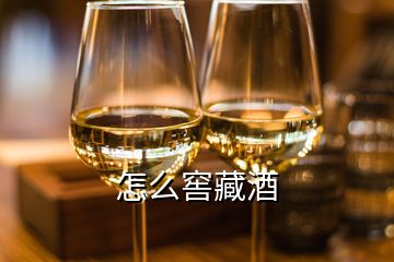 怎么窖藏酒