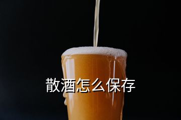 散酒怎么保存