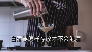 白酒要怎樣存放才不會(huì)泡酒