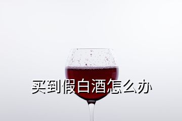 買(mǎi)到假白酒怎么辦