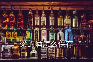 梁的酒怎么保存