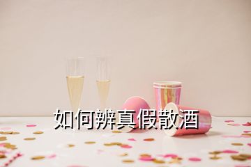 如何辨真假散酒