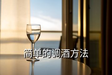 簡(jiǎn)單的調(diào)酒方法