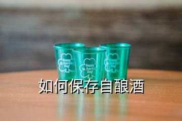 如何保存自釀酒