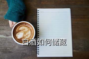 白酒如何儲(chǔ)藏