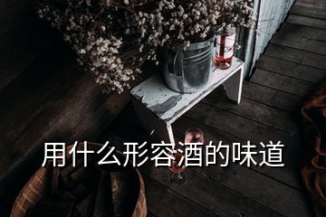 用什么形容酒的味道