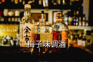 梅子味調(diào)酒