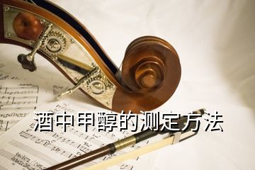 酒中甲醇的測(cè)定方法