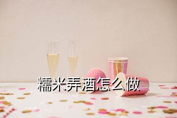 糯米弄酒怎么做