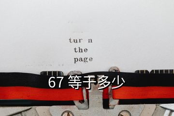 67 等于多少