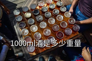 1000ml酒是多少重量