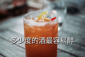 多少度的酒最容易醉