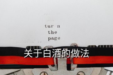 關(guān)于白酒的做法