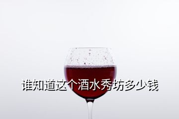 誰知道這個酒水秀坊多少錢