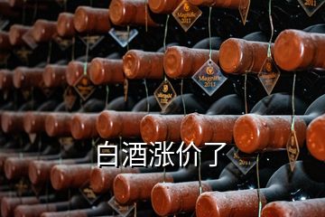 白酒漲價(jià)了