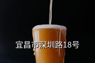 宜昌市深圳路18號