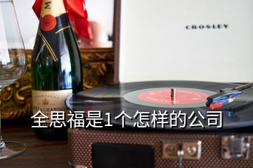 全思福是1個(gè)怎樣的公司