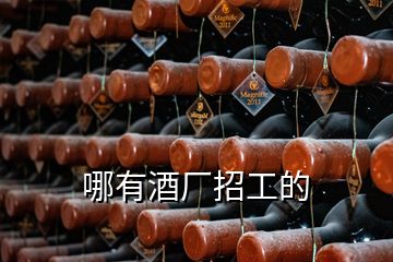 哪有酒廠招工的