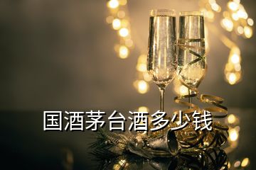 國酒茅臺酒多少錢