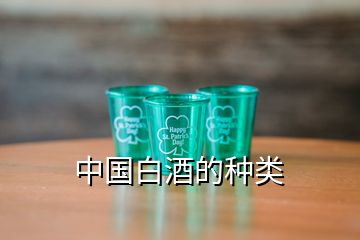 中國白酒的種類