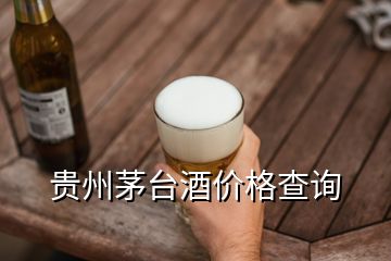 貴州茅臺酒價(jià)格查詢