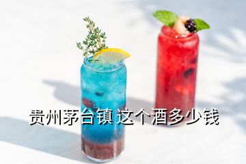 貴州茅臺(tái)鎮(zhèn) 這個(gè)酒多少錢