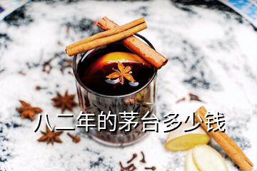 八二年的茅臺(tái)多少錢(qián)