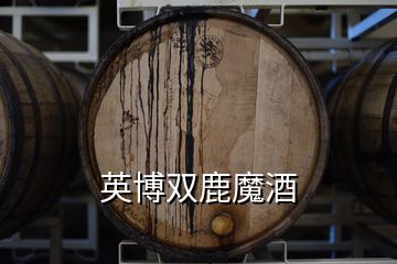 英博雙鹿魔酒