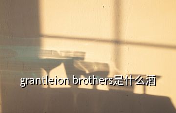 grantleion brothers是什么酒