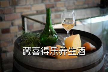 藏喜得樂養(yǎng)生酒