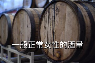 一般正常女性的酒量