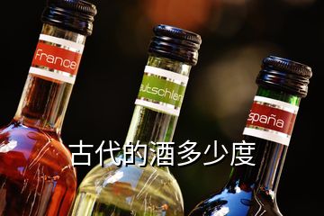 古代的酒多少度