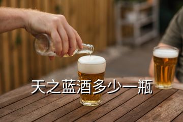 天之藍(lán)酒多少一瓶