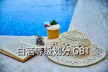 白酒等級劃分 GBT