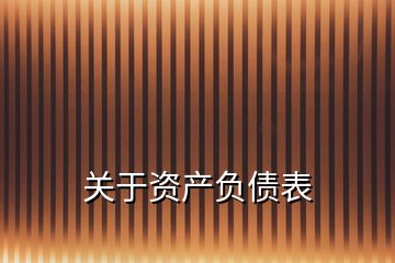 關(guān)于資產(chǎn)負(fù)債表