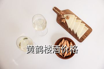 黃鶴樓酒價(jià)格