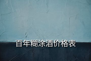 百年糊涂酒價格表