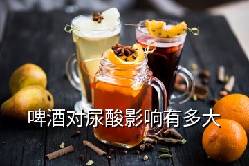 啤酒對(duì)尿酸影響有多大