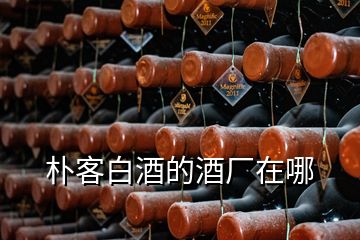 樸客白酒的酒廠在哪