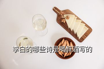 李白的哪些詩是喝醉酒寫的