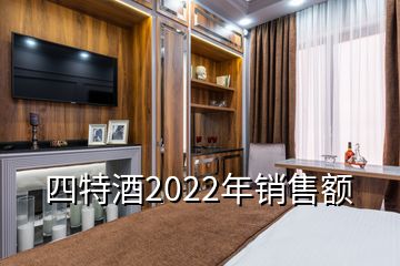 四特酒2022年銷售額