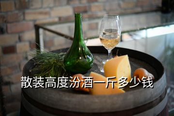 散裝高度汾酒一斤多少錢(qián)