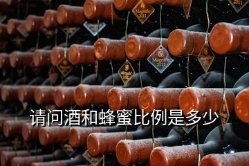 請(qǐng)問酒和蜂蜜比例是多少