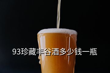 93珍藏豐谷酒多少錢(qián)一瓶