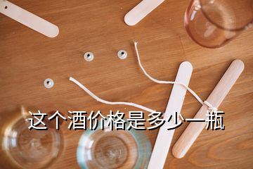 這個(gè)酒價(jià)格是多少一瓶